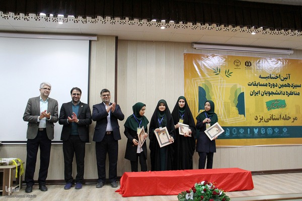 آیین اختتامیه و تجلیل از برترین های مرحله استانی سیزدهمین دوره مسابقات ملی مناظرات دانشجویی استان یزد