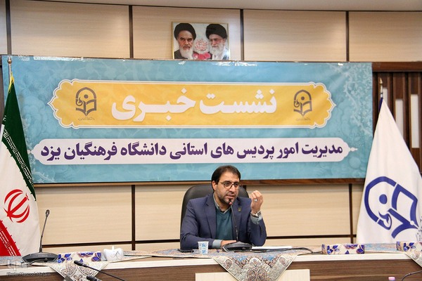نشست خبری رئیس دانشگاه فرهنگیان یزد