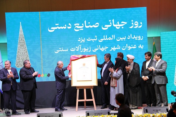 آیین رونمایی و تحویل لوح ثبت یزد به عنوان شهر جهانی زیور آلات سنتی