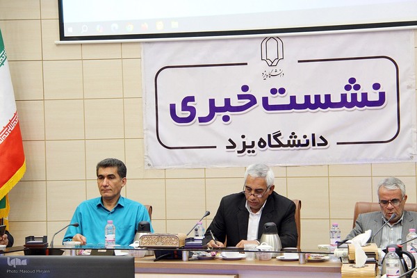 نشست خبری رئیس دانشگاه یزد