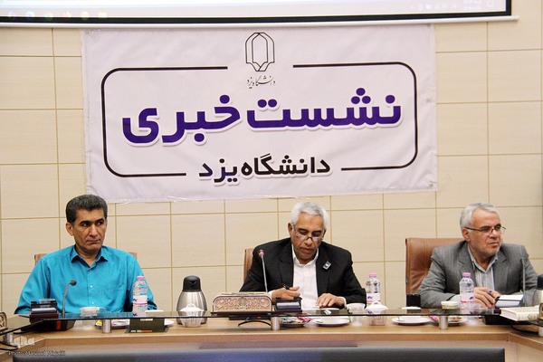 نشست خبری رئیس دانشگاه یزد