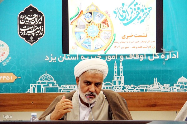 نشست خبری مدیر اوقاف و‌امور خیریه استان یزد