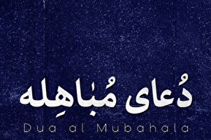 Suara/ Teks Doa Mubahalah