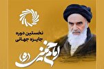 د امام خمینی(ره) په نړیوالې جایزې کې د ۱۳ هېوادونو د فکري شخصیتونو ګډون