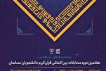 Бехзадфар и Касеми – представители Ирана на соревнованиях по Корану среди студентов-мусульман