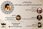 Semina Mtandaoni: “Imam Khomeini, Kielelezo cha Mabadiliko katika Ulimwengu wa Kiislamu”